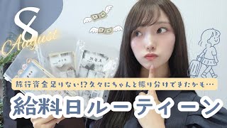 💸Payday |8月の給料日ルーティーン💰/俯瞰三脚デビュー📸