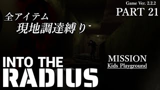 Into the Radius　－全アイテム現地調達縛り－　Part 21　実況配信