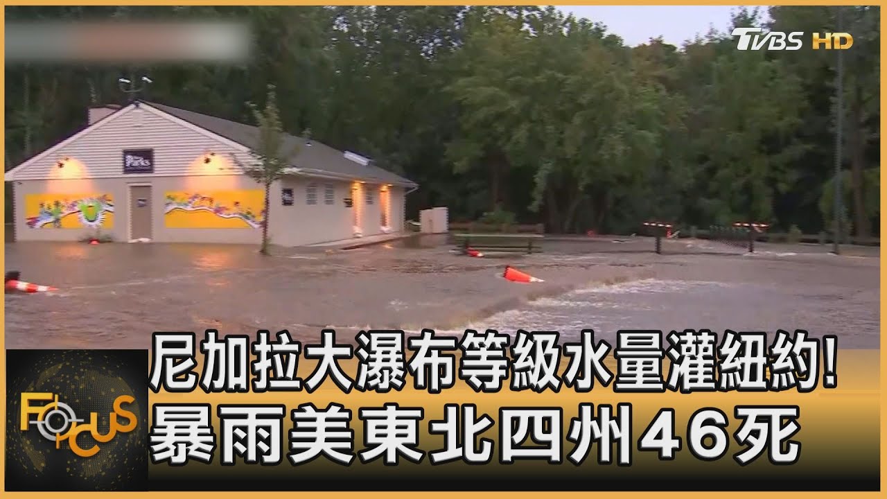 尼加拉大瀑布等級水量灌紐約!暴雨美東北四州46死