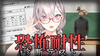 【恐怖耐性診断テスト】優等生なので高得点を取りたいです【健屋花那/にじさんじ】