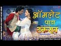 ऑमलेट पाव Omlet Pav Takrao Amrish Singh Sangeeta Tiwari SuperhitBhojpuri