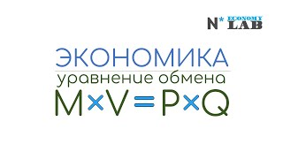 Экономика | Уравнение обмена | Решаем задачу