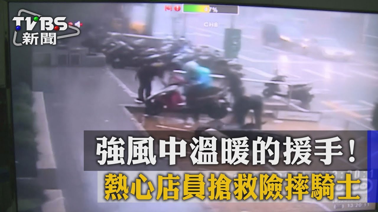 強風中溫暖的援手!熱心店員搶救險摔騎士