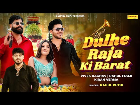 Dulhe Raja Ki Barat (Official Video) Vivek Raghav | Kiran Verma | Rahul | New Haryanvi Song 2026