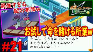 #21「一方的な攻撃ができるポジショニング」ハズレた場合確定で命がない賭けｗｗｗ【流星のロックマン(ドラゴン)】