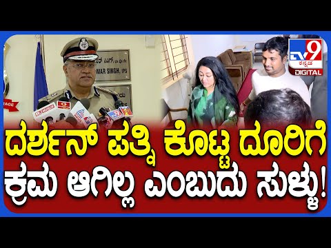 ಪೊಲೀಸರ ಮೇಲೆ ವಿಜಯಲಕ್ಷ್ಮಿ ದರ್ಶನ್ ಆರೋಪ: ಅಸಲಿ ವಿಷಯ ತಿಳಿಸಿದ ಕಮಿಷನರ್ - Kannada News | Bengaluru Police Commissioner Seemanth Kumar Singh reaction to Vijayalakshmi Darshan allegations | TV9 Kannada