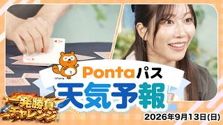 【Pontaパス天気予報】1分間神経衰弱／2026年9月13日配信　出演：魚住茉由キャスター