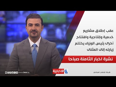 فيديو | عقب إطلاق مشاريع خدمية وإنتاجية وافتتاح أخرى رئيس الوزراء يختتم زيارته إلى المثنى