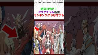 絶望の強さ！オクタグラム最強ランキングがやばすぎる#転生したらスライムだった件