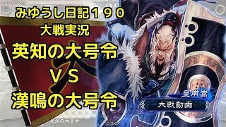 【実況】三国志大戦　みゆうし日記１９０