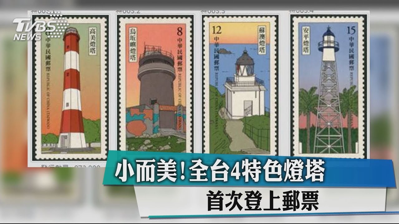 小而美!全台4特色燈塔 首次登上郵票