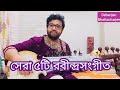 Top 5 Rabindra Sangeet Collection Instrumental | Best Rabindrasangeet Collection on Sarod | Debanjan