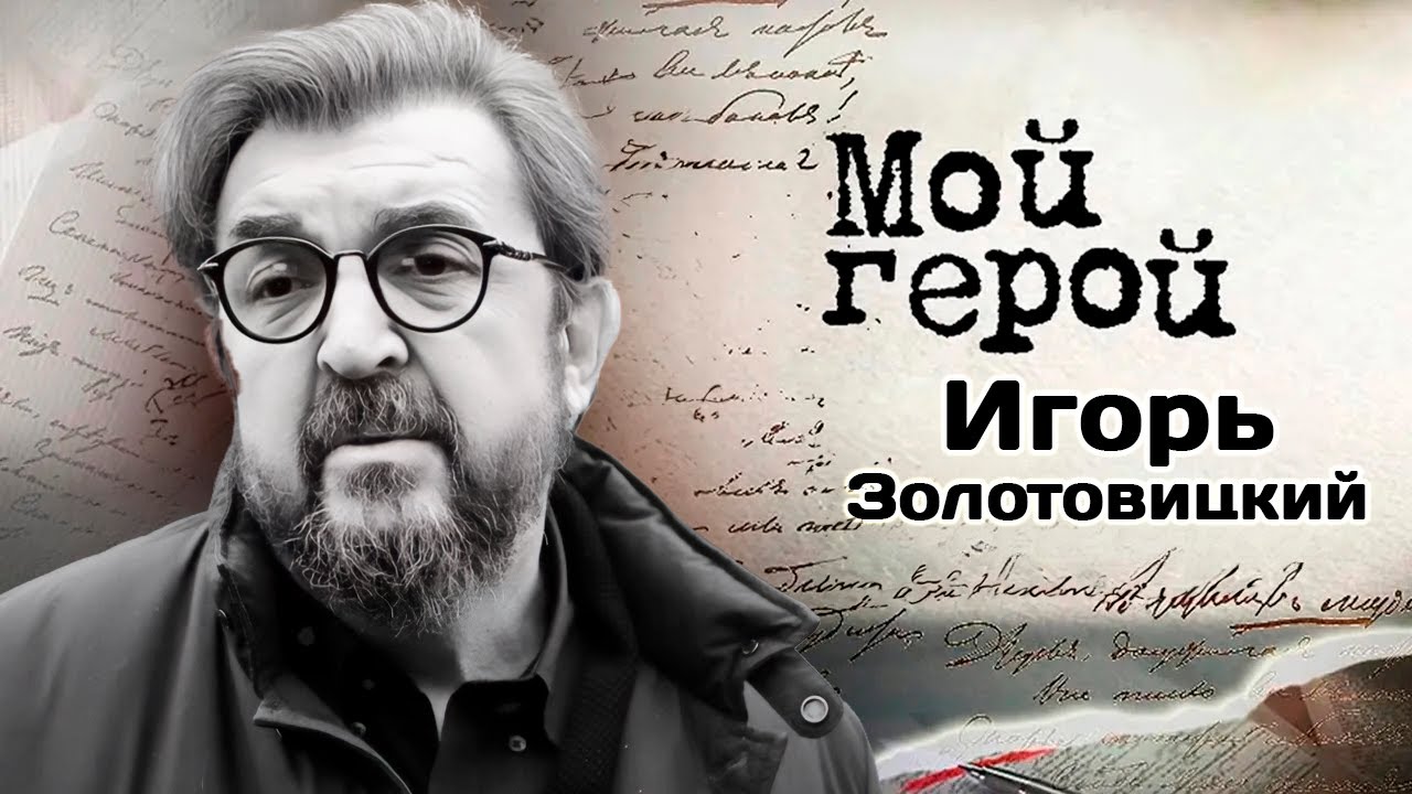 Памяти Игоря Золотовицкого | Про Школу-студию МХАТ, разные подходы к актерст?