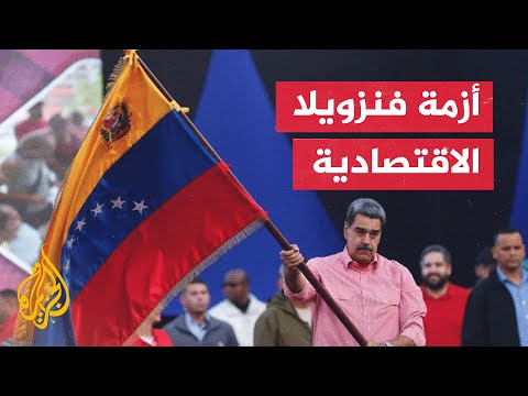 فيديو | تعرف على أبرز المعلومات عن دولة فنزويلا واقتصادها