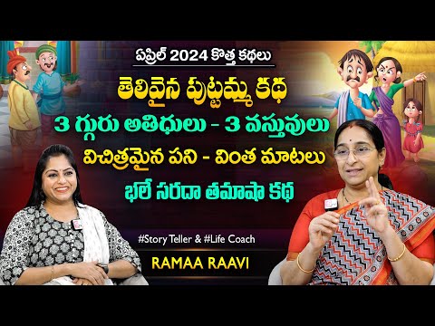 Ramaa Raavi Puttamma Funny New Story April 2024 | Bedtime Stories | Moral Stories | SumanTV MOM