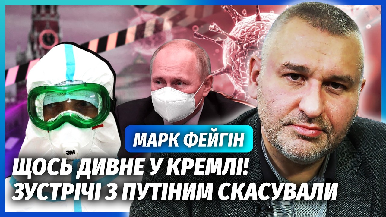 ⚡️ФЕЙГІН: ПУТІН ІЗОЛЮВАВСЯ! Новий наказ про КАРАНТИН У КРЕМЛІ. Всі особисті 
