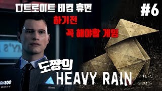 헤비레인] #6화 용의자[디트로이트 비컴 휴먼 전에 해봐야할 퀀틱드림의 명작게임][도쨩]