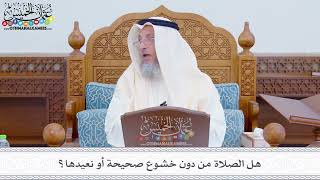 281 - هل الصلاة من دون خشوع صحيحة أو نعيدها؟ - عثمان الخميس