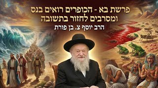 פרשת בא - הכופרים רואים בנס ומסרבים לחזור בתשובה | הרב יוסף צ. בן פורת - תשפ"ו (הרב יוסף צבי בן פורת) - התמונה מוצגת ישירות מתוך אתר האינטרנט יוטיוב. זכויות היוצרים בתמונה שייכות ליוצרה. קישור קרדיט למקור התוכן נמצא בתוך דף הסרטון