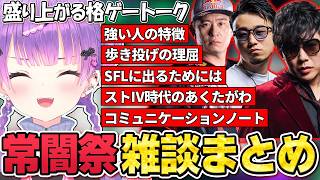 【切り抜き／常闇トワ】常闇祭の合間に格ゲートークで盛り上がるトワ様の雑談まとめ【ホロライブ／スト６／立川／ボンちゃん／アール】