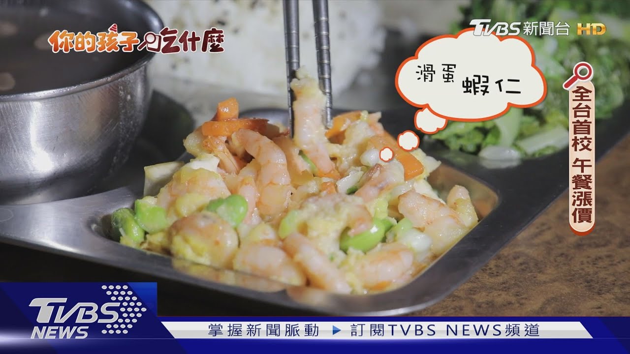 你的孩子吃什麼/蝦仁入菜!全台首校漲營養午餐 多兩元保食安