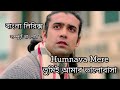 Humnava Mere bangla lyrics song
