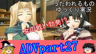 「ゆっくり実況」うたわれるもの 散りゆく者への子守唄　ADVpart27