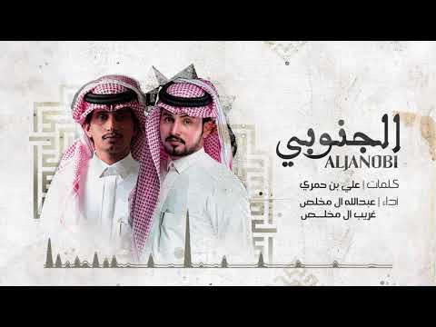 عبدالله ال مخلص وغريب ال مخلص - الجنوبي (حصرياً) | 2020