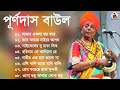 Purna Das baul | পূর্ণ দাস বাউল | Purna Das Baul Gaan | Purna Das Baul Song   Bangla Folk Song