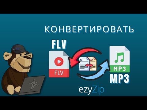 Как конвертировать FLV в MP3 (Простое руководство)