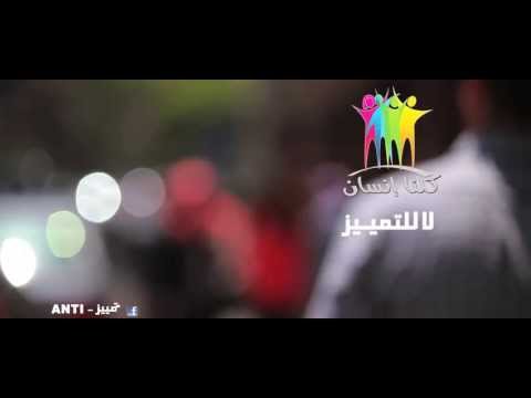 كلنـــا  انســـان