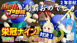 【パワプロ2026】栄冠ナインの3年モードで甲子園優勝を目指して対決！ -2年目秋-【パミン王子】