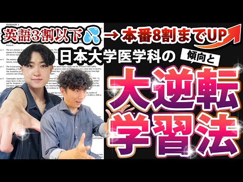 医学科 【英語2割→8割!?】高2の夏で3割切った...現役合格までの大逆転劇【日本大学医学科の傾向と対策】