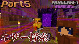 #5【マイクラサバイバル】ネザー探索でまさかの全ロス！？