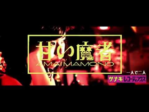 #甘い魔者(RUMI on CPF;CPF PROJECT006) trailer