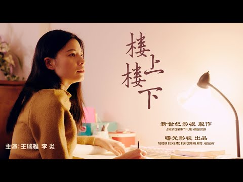 樓上樓下