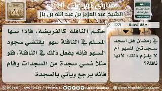 1271 - حكم السجود للسهو في صلاة النافلة - نور على الدرب image