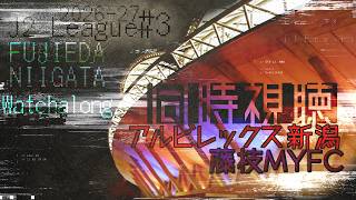 【2026-27シーズンJ2リーグ第3節】 ◤アルビレックス新潟 x 藤枝MYFC◢ | 同時視聴配信 | #初見歓迎