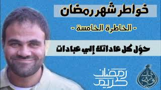 اجعل عاداتك عبادات ! 💛🍃 image