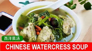 Chinese watercress soup (西洋菜汤)- How to prepare it with pork ribs