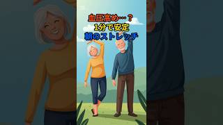 【ショート】血圧を下げる！朝1分ストレッチで健康習慣