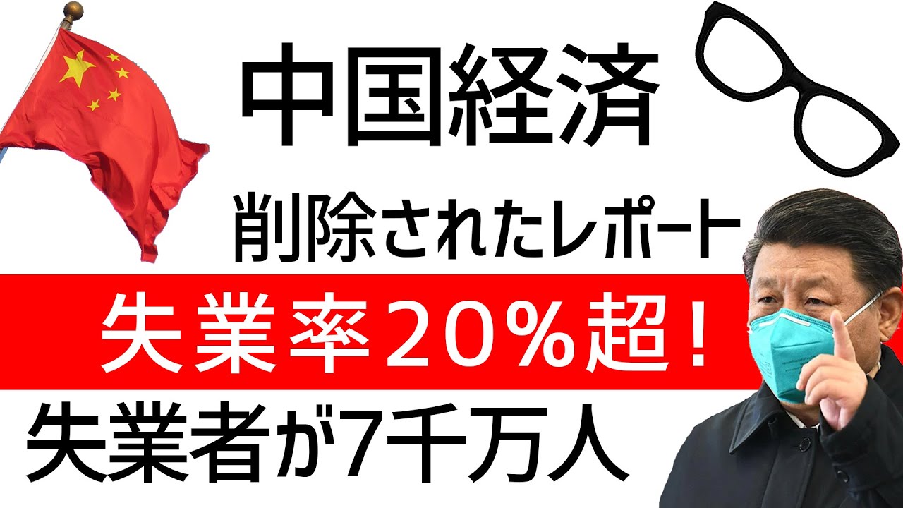 【中国経済危機】本当の失業率20%超を隠蔽　今の中国に米国と衝突の体力はあるのか？