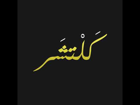 واش اللي ربحو La Cage Urban Music Awards يستاهلو؟ كلتشر : الحلقة 001