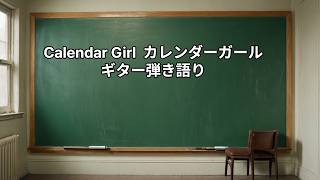 Calendar girl   Neil Sedaka  シニアのギター弾き語り