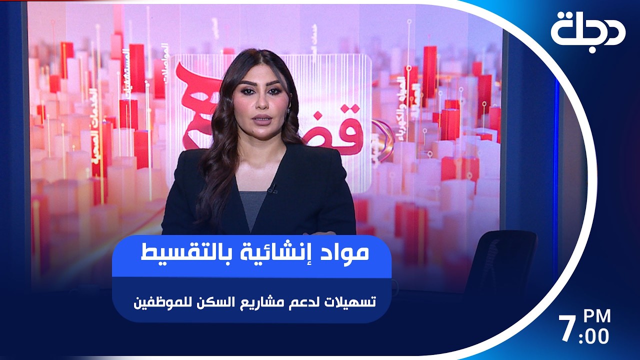 فيديو | مواد إنشائية بالتقسيط تسهيلات لدعم مشاريع السكن للموظفين