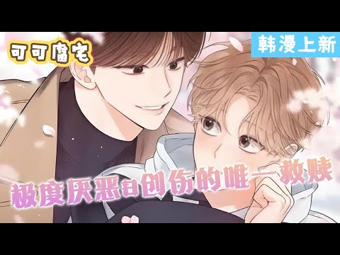 【韩漫上新】💞《alpha创伤》对于讨厌成为阿尔法的宇言来说,唯一的救世主是他在中学时作为家庭教师认识的道贤。老师成为了他的初恋#双男主 #漫画 #韩漫 #国漫 #耽美 #二次元 #可可腐漫