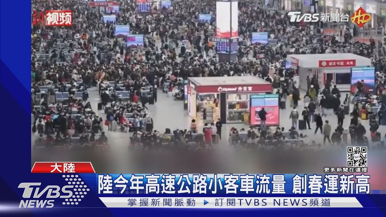 陸今年高速公路小客車流量 創春運新高
