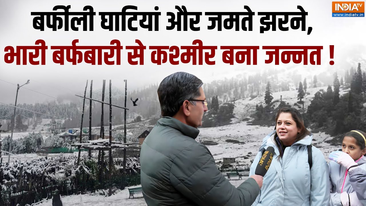 Heavy Snowfall in Kashmir: बर्फ से ढकी कश्मीर की पहाड़ियां, टूरिस्ट बर