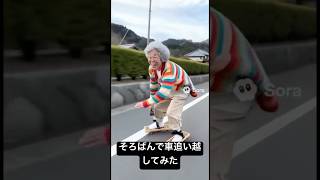 AIが考えるそろばんで公道を爆走するおばあちゃん #aiyoutuber #aivideo #コメディ #aishorts