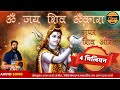 सुपर फास्ट ॐ जय शिव ओंकारा आरती Super Fast Om Jai 